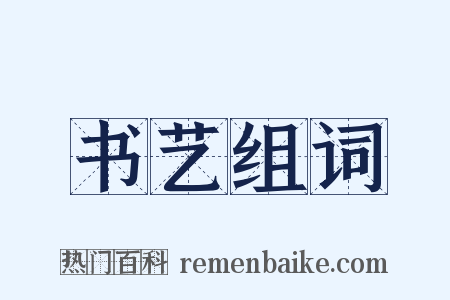 书艺组词是什么意思的图片